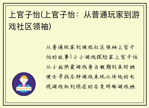 上官子怡(上官子怡：从普通玩家到游戏社区领袖)