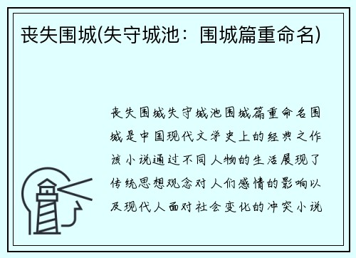 丧失围城(失守城池：围城篇重命名)
