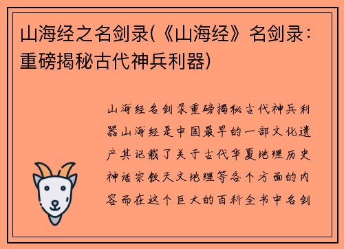 山海经之名剑录(《山海经》名剑录：重磅揭秘古代神兵利器)