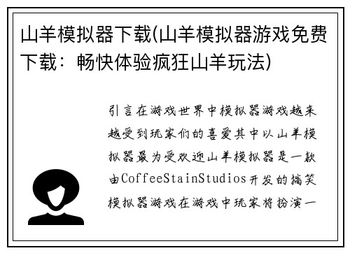 山羊模拟器下载(山羊模拟器游戏免费下载：畅快体验疯狂山羊玩法)