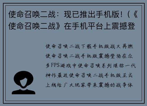 使命召唤二战：现已推出手机版！(《使命召唤二战》在手机平台上震撼登场！)