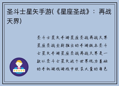 圣斗士星矢手游(《星座圣战》：再战天界)