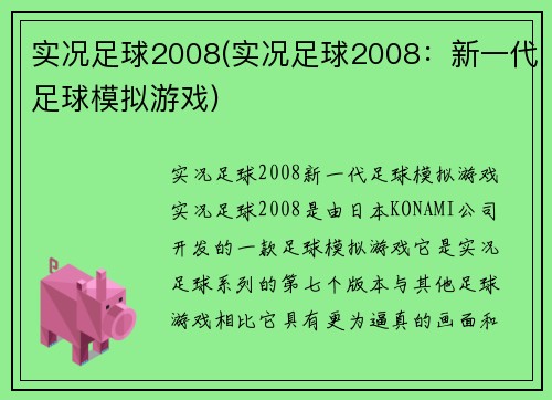 实况足球2008(实况足球2008：新一代足球模拟游戏)