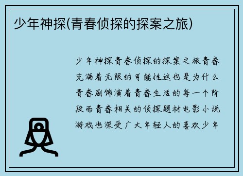 少年神探(青春侦探的探案之旅)