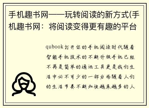 手机趣书网——玩转阅读的新方式(手机趣书网：将阅读变得更有趣的平台)