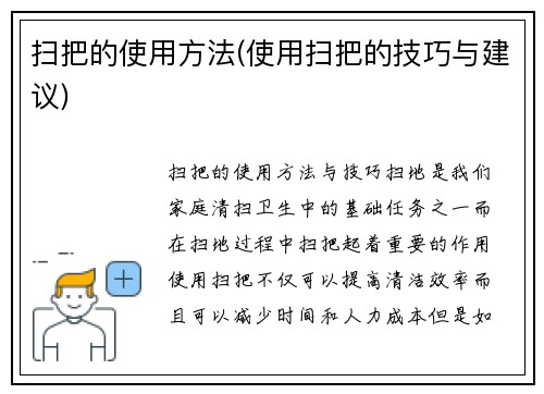 扫把的使用方法(使用扫把的技巧与建议)